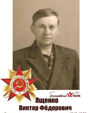 Ященко Виктор Федорович