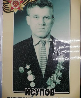 Исупов Дмитрий Григорьевич