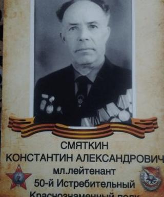 Смяткин Константин Александровия