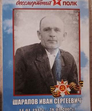 Шарапов Иван Сергеевич