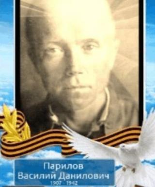 Парилов Василий Данилович