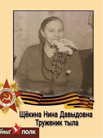 Щекина Нина Давыдовна