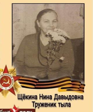 Щекина Нина Давыдовна