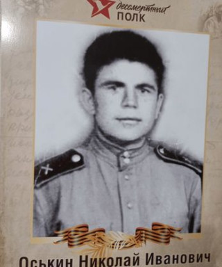 Оськин Николай Иванович