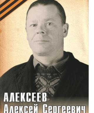 Алексеев Алексей Сергеевич