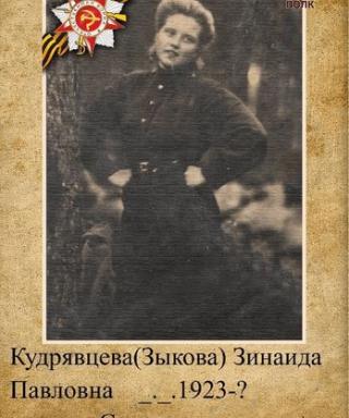 Кудрявцева Зинаида Павловна