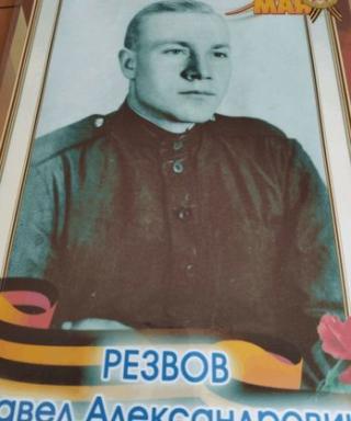 Резвов Павел Александрович