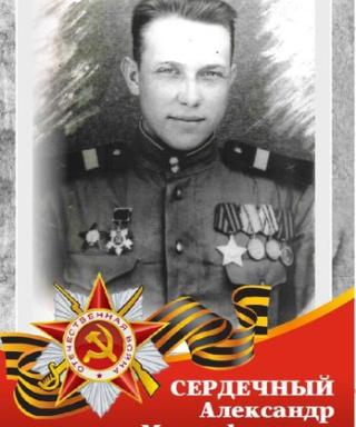 Сердечный Александр Митрофанович