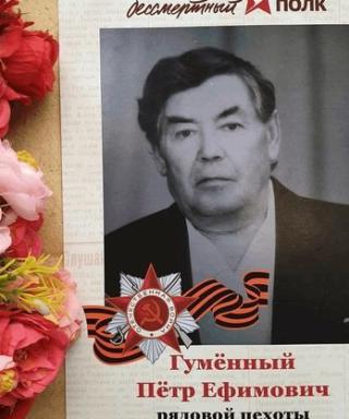 Гуменный Пётр Ефимович