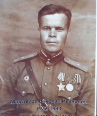 Максимов Николай Иванович