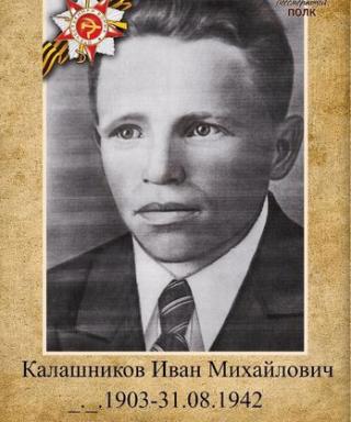 Калашников Иван Михайлович