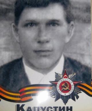Капустин Андрей Фёдорович