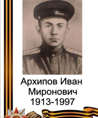 Архипов Иван Миронович