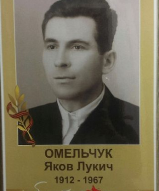 Омельчук Яков Лукич