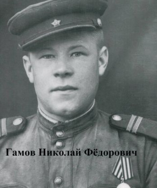 Гамов Николай Федорович