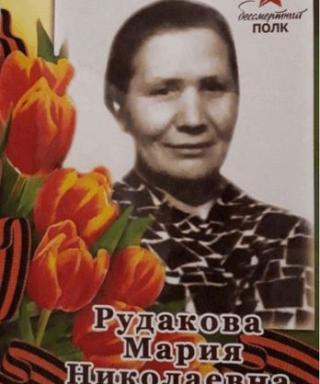 Рудакова Мария Николаевна