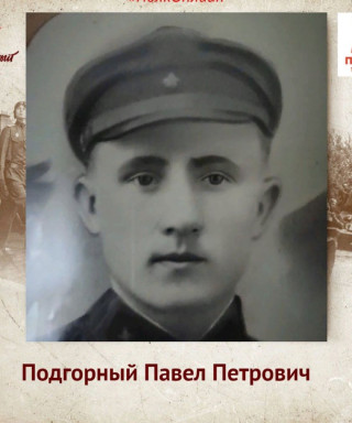 Подгорный Павел Петрович