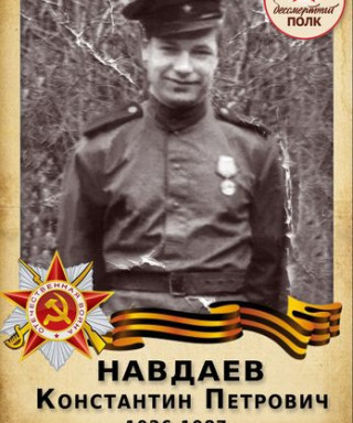 Навдаев Константин Петрович