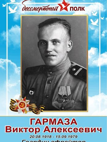 Гармаза Виктор Алексеевич