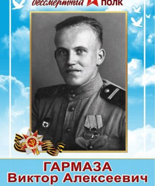 Гармаза Виктор Алексеевич