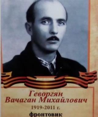 Геворгян Вачаган Михайлович