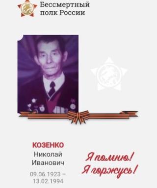 Козенко Николай Иванович