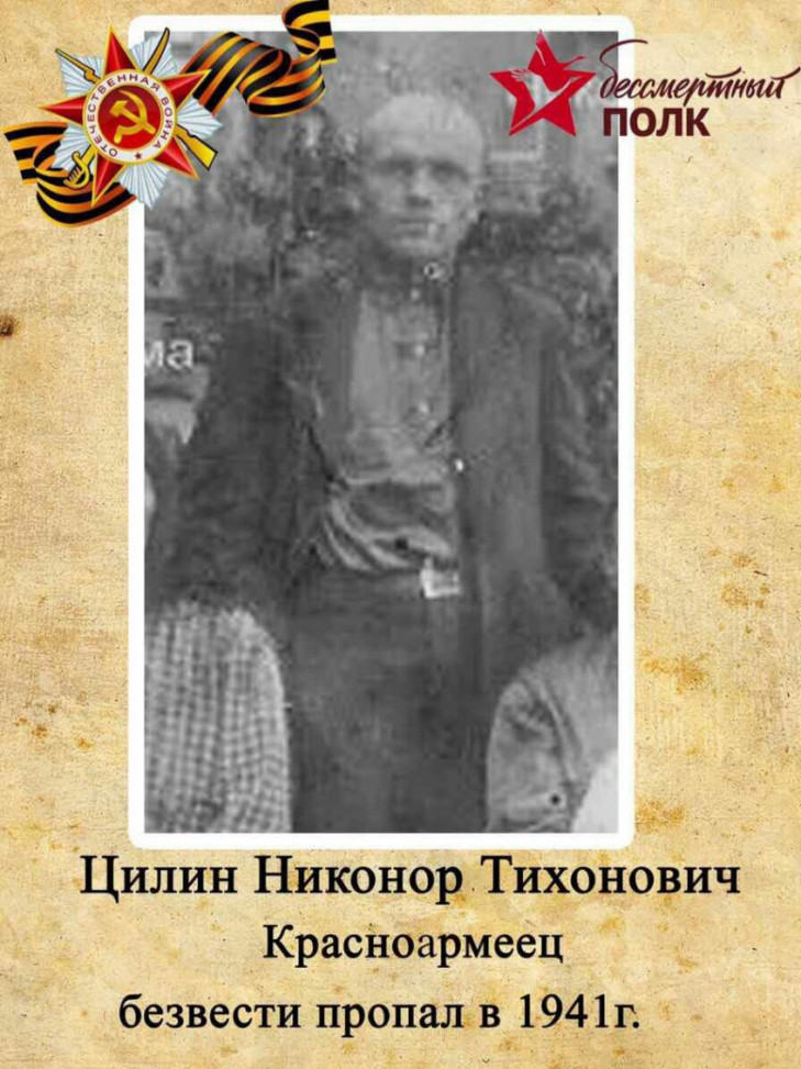 Цилин Никонор Тихонович