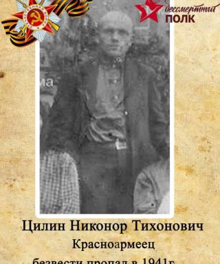 Цилин Никонор Тихонович