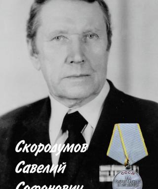 Скородумов Савелий Софонович