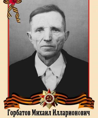 Горбатов Михаил Илларионович