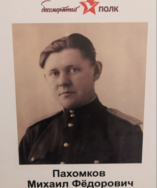 Пахомков Михаил Фёдорович