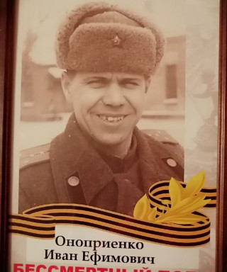 Оноприенко Иван Ефимович