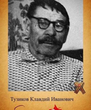 Тузиков Клавдий Иванович
