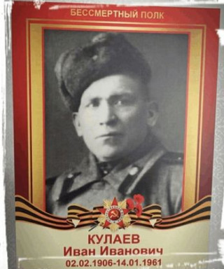 Кулаев Иван Иванович