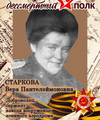 Старкова Вера Пантелеймоновна