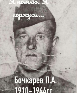 Бочкарев Петр Александрович