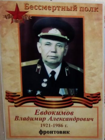 Евдокимов Владимир Александрович