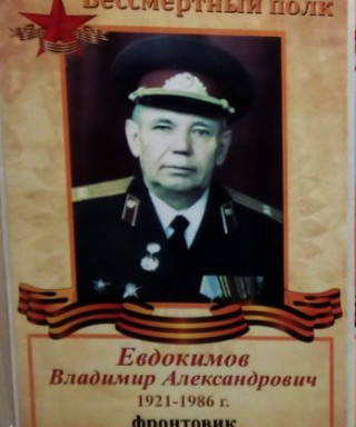 Евдокимов Владимир Александрович