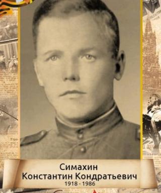 Симахин Константин Кондратьевич