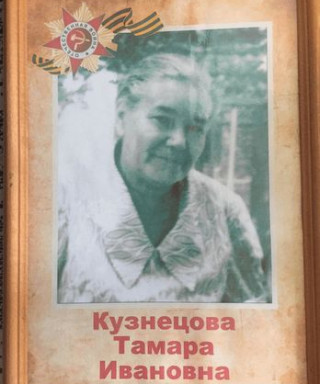 Кузнецова Тамара Ивановна