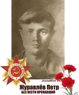 Журавлев Петр