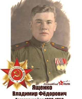 Ященко Владимир Федорович