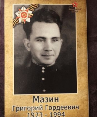 Мазин Григорий Гордеевич