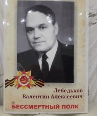 Лебедьков Валентин Алексеевич