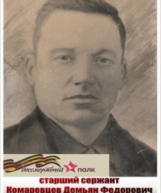 Комаревцев Демьян Федорович
