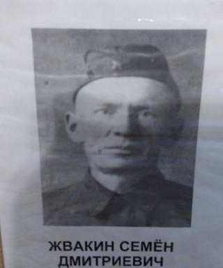 Жвакин Семен Дмитриевич