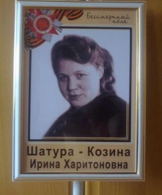 Шатура-Козина Ирина Харитоновна