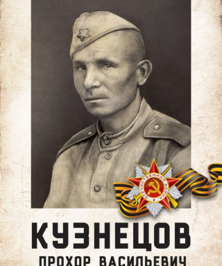 Кузнецов Прохор Васильевич