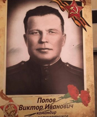 Попов Виктор Иванович