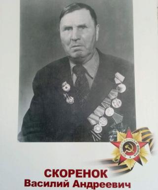 Скоренок Василий Андреевич